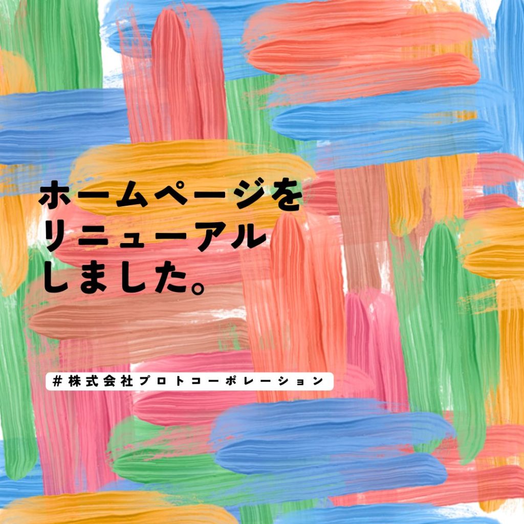 コーポレートサイトを全面リニューアル！