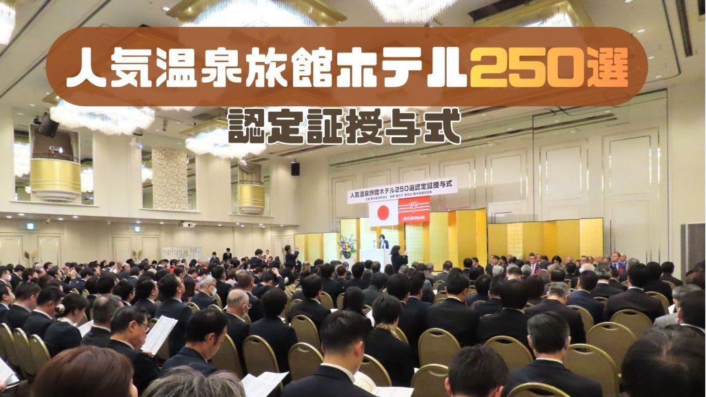 【開催報告】 「人気温泉旅館ホテル250選」認定証授与式
