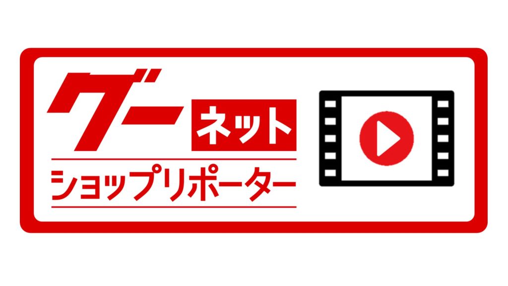 【2月公開】YouTube「グーネットショップリポーター」最新動画まとめ（全17本）