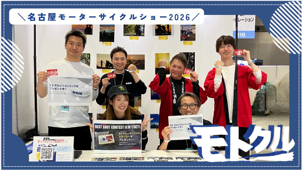 4.5万人が来場！名古屋モーターサイクルショー2026に出展しました