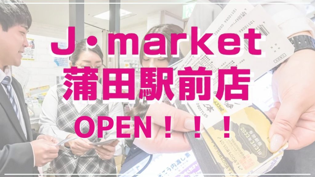 【新店】「J・market 蒲田駅前店」がオープン!地域最大級の品揃えと“価格交渉”ができる新コーナーに注目