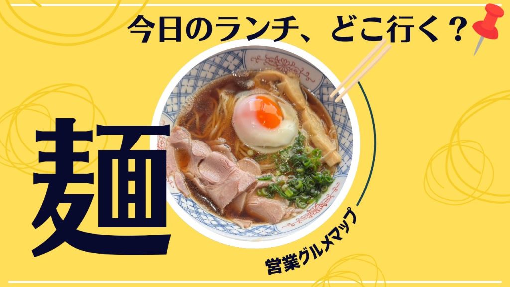 【社内取り組み紹介】営業スタッフの活力を高めるオリジナル「グルメマップ」の運用で美味しい出会い