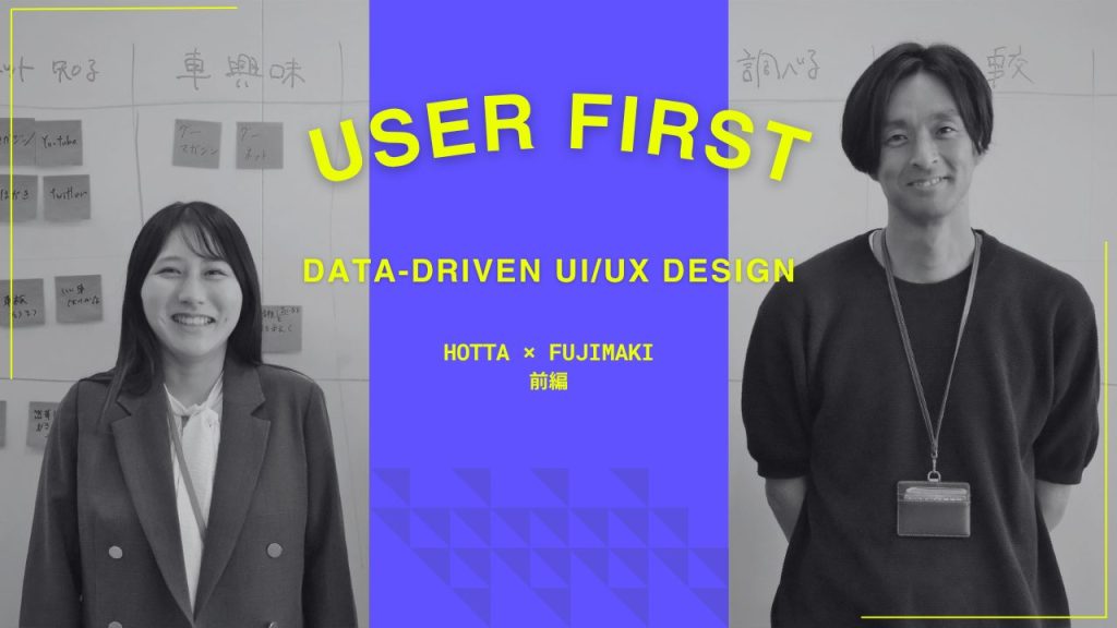 【前編】ユーザーとビジネスを繋ぐ「最大公約数の最適解」。グーネットを成長に導くUI/UXの真髄とは