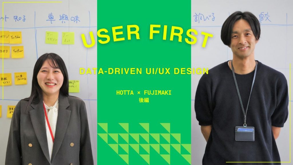 【後編】事業部の「やりたい!」をデザインの力で具現化する。組織を前進させるUI/UXデザイナーの挑戦