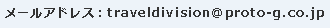 gootravel@protosolution.co.jp