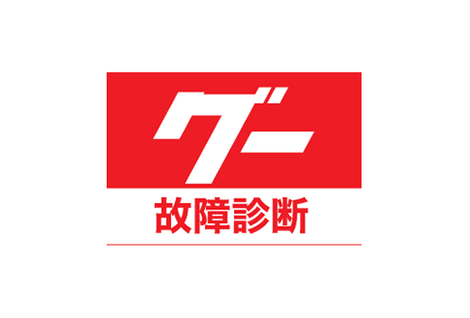 グー故障診断