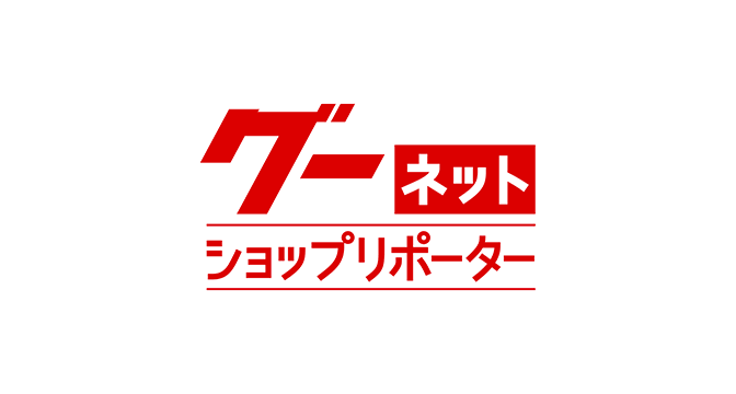 グーネットショップリポーター