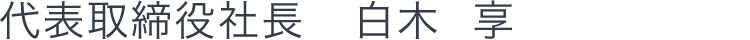 代表者