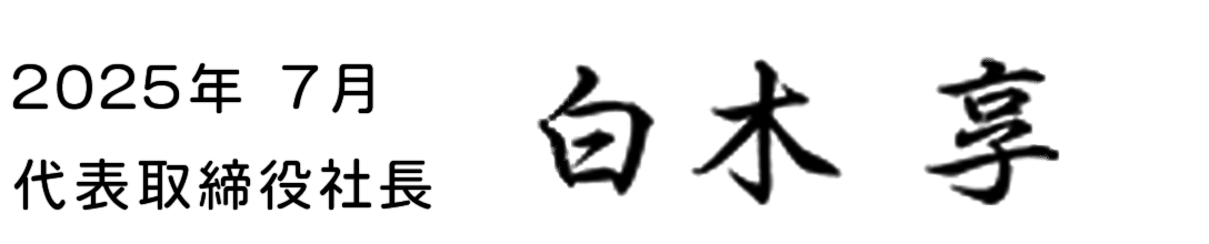 代表取締役社長 白木 享