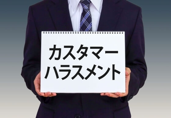 カスタマーハラスメント基本方針