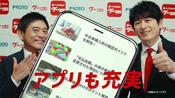 グーネット　アプリも充実篇